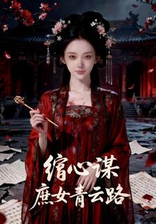 绾心谋：庶女青云路