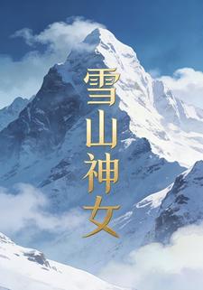 雪山神女