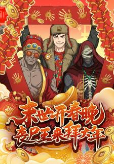 末世开春晚，丧尸王来拜大年