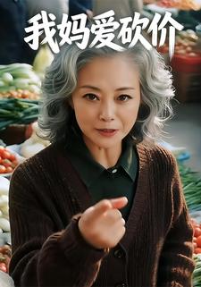 我妈爱砍价
