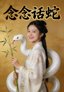 念念话蛇