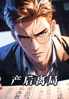 产后离局