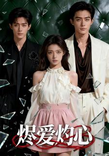 烬爱灼心