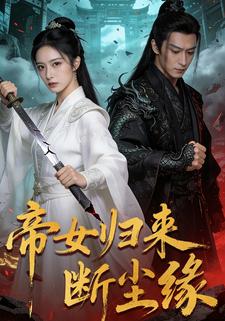 帝女归来断尘缘