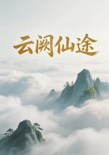 云阙仙途