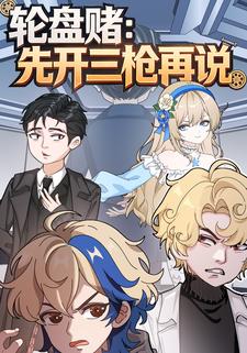 轮盘赌：先开三枪再说