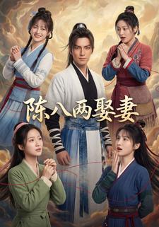 陈八两娶妻
