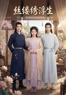 丝缕绣浮生