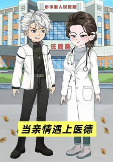 当亲情遇上医德