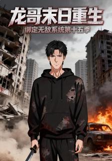 龙哥末日重生绑定无敌系统第 十五季