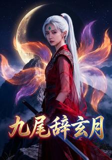 九尾辞玄月