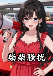 柴柴骚扰
