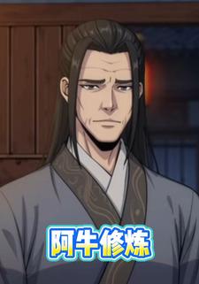 阿牛修炼