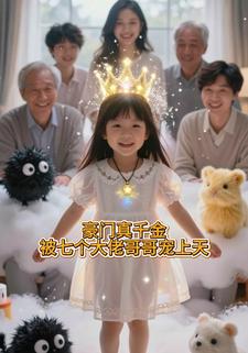 豪门真千金被七个大佬哥哥宠上天