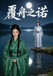 覆舟之诺