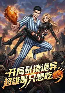 开局暴揍诡异，超雄哥只想吃鸡