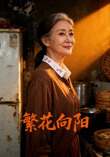 繁花向阳