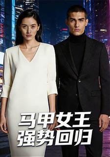 马甲女王强势回归