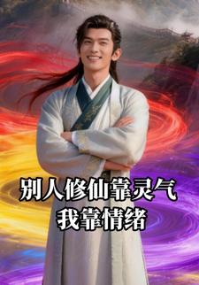 别人修仙靠灵气，我靠情绪