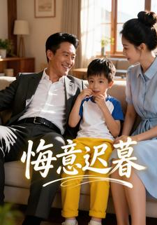 悔意迟暮