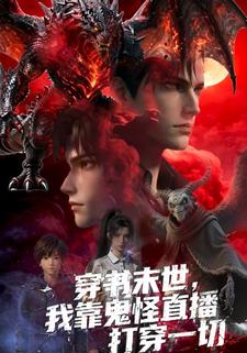 穿书末世，我靠鬼怪直播打穿一切
