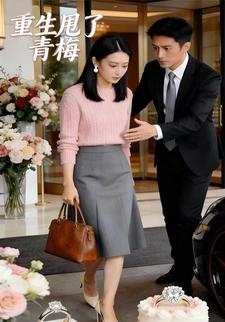 重生甩了青梅