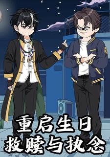 重启生日：救赎与执念