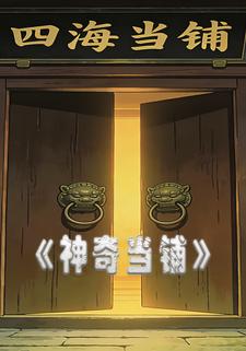 神奇当铺