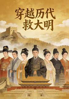 穿越历代救大明