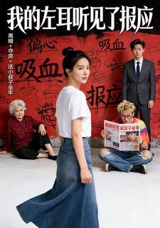 我的左耳听见了报应
