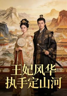王妃风华执手定山河