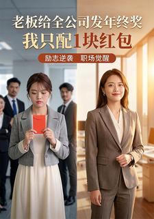 老板给全公司发年终奖，我只配1块红包