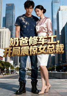 奶爸修车工，开局震惊女总裁
