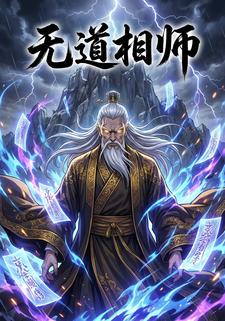 无道相师