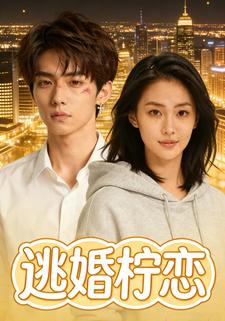 逃婚柠恋