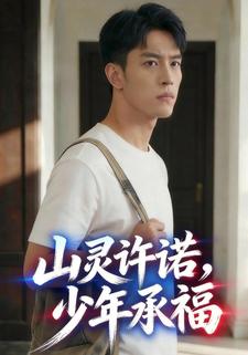 山灵许诺，少年承福