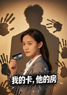 我的卡，他的房