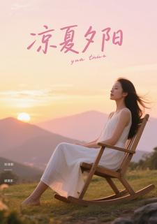凉夏夕阳