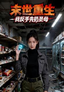 末世重生：我反手先扔圣母