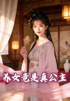 养女竟是真公主