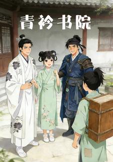 青衿书院
