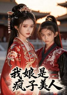 我娘是疯子美人
