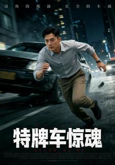 特牌车惊魂