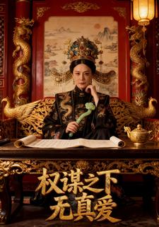 权谋之下无真爱