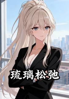 琉璃松弛