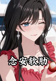 念安软肋