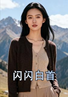 闪闪白首
