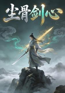 尘骨剑心
