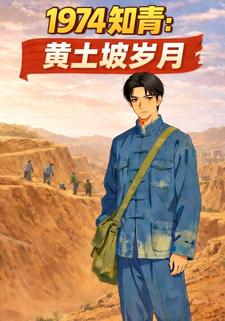1974知青：黄土坡岁月