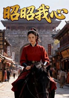 昭昭我心
